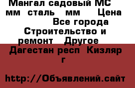 Мангал садовый МС-4 2мм.(сталь 2 мм.) › Цена ­ 4 000 - Все города Строительство и ремонт » Другое   . Дагестан респ.,Кизляр г.